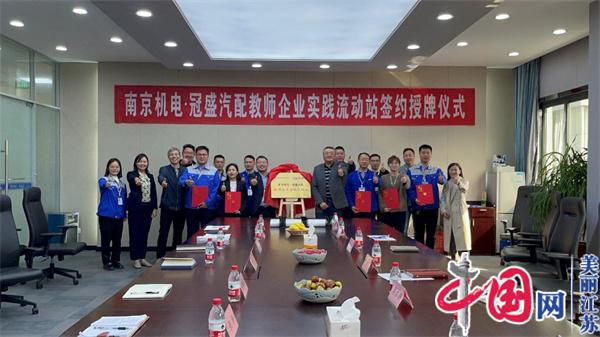 星空手机版登录入口正式启动“南京机电-冠盛汽配教师企业实践流动站”进站计划