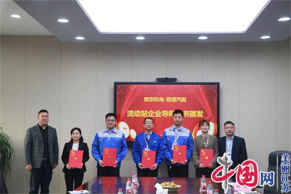 星空手机版登录入口正式启动“南京机电-冠盛汽配教师企业实践流动站”进站计划